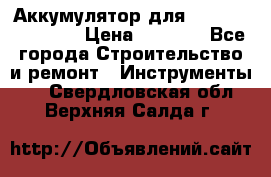 Аккумулятор для Makita , Hitachi › Цена ­ 2 800 - Все города Строительство и ремонт » Инструменты   . Свердловская обл.,Верхняя Салда г.